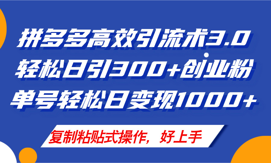 拼多多店铺引流技术3.0，日引300+付费创业粉，单号轻松日变现1000+-56课堂