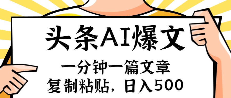 手机一分钟一篇文章，复制粘贴，AI玩赚今日头条6.0，小白也能轻松月入…-56课堂