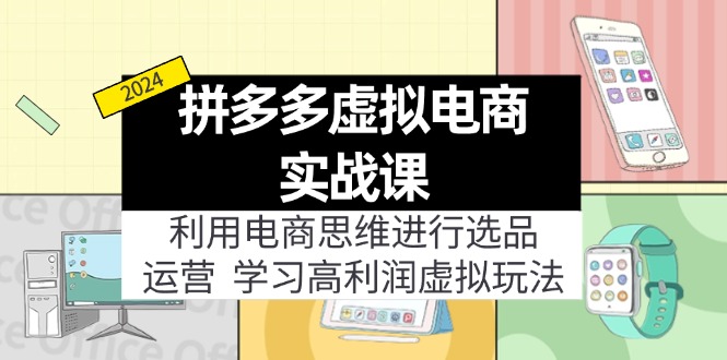 拼多多虚拟电商实战课：虚拟资源选品+运营，高利润虚拟玩法（更新14节）-56课堂