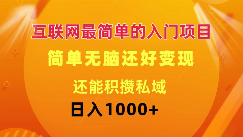 图片[1]-互联网最简单的入门项目 简单无脑变现还能积攒私域一天轻松1000+-56课堂