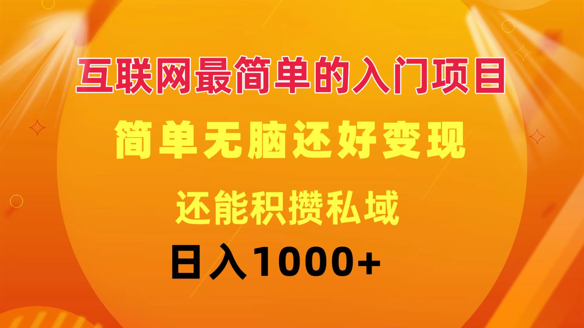 互联网最简单的入门项目 简单无脑变现还能积攒私域一天轻松1000+-56课堂