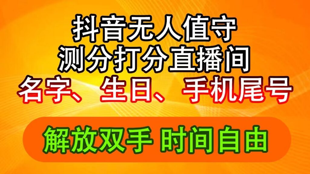 图片[1]-抖音撸音浪最新玩法，名字生日尾号打分测分无人直播，日入2500+-56课堂