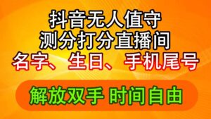 抖音撸音浪最新玩法,名字生日尾号打分测分无人直播,日入2500+-56课堂