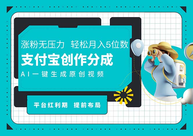 AI代写＋一键成片撸长尾收益，支付宝创作分成，轻松日入4位数-56课堂