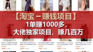 【淘宝赚钱项目】1单可赚1000多,大佬独家项目,年赚几百万-56课堂