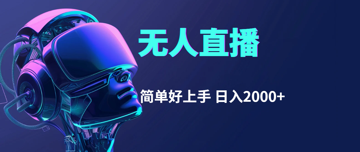 快手无人直播，简单好上手，日入2000+-56课堂