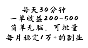 每天30分钟，一单收益200~500，简单无脑，可批量放大，每月稳定1万+的...-56课堂