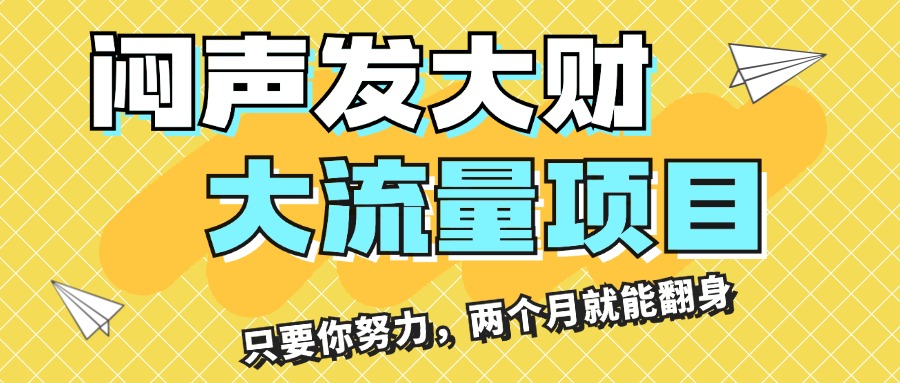 闷声发大财，大流量项目，月收益过3万，只要你努力，两个月就能翻身-56课堂