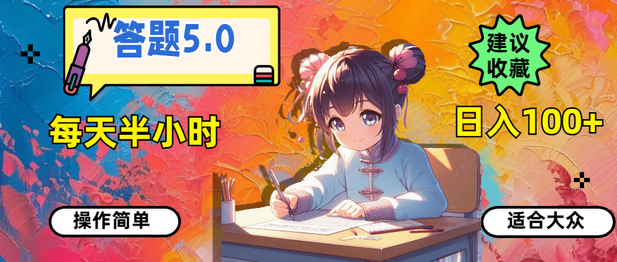 答题5.0，每天半小时，日入100+，操作简单，适合大众-56课堂