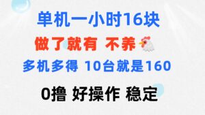 0撸 一台手机 一小时16元 可多台同时操作 10台就是一小时160元 不养鸡-56课堂