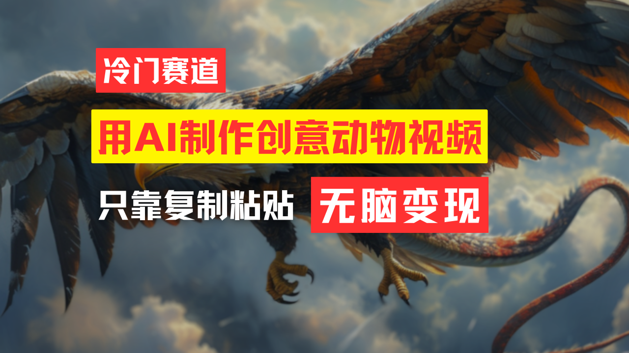 教你免费制作吸睛动物合成视频，轻松月入过万！-56课堂
