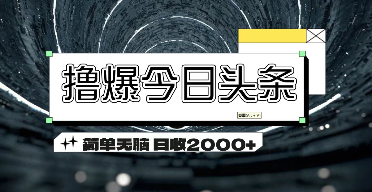 撸爆今日头条 简单无脑操作 日收2000+-56课堂