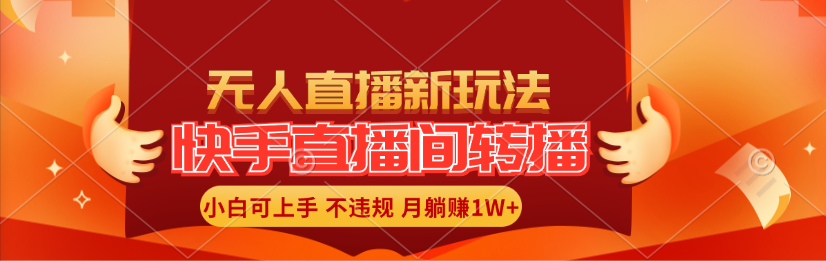 快手直播间转播玩法简单躺赚，真正的全无人直播，小白轻松上手月入1W+-56课堂