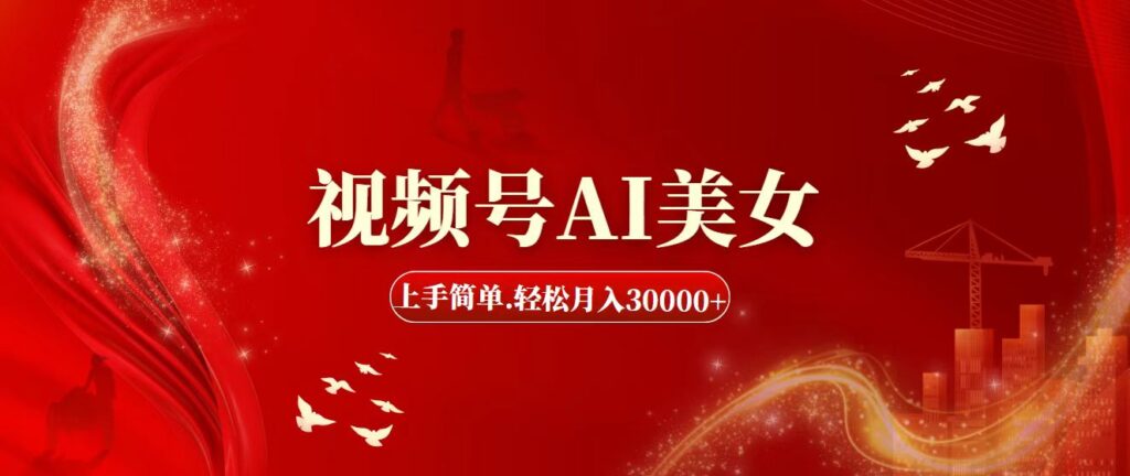 图片[1]-视频号AI美女，上手简单，轻松月入30000+-56课堂