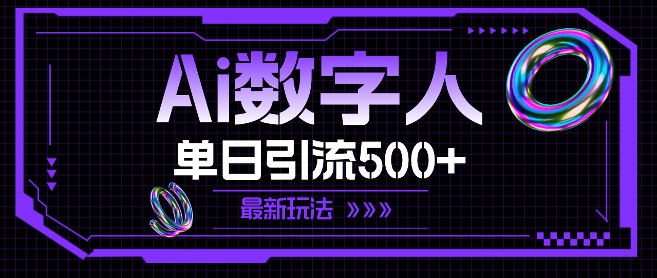AI数字人，单日引流500+ 最新玩法-56课堂