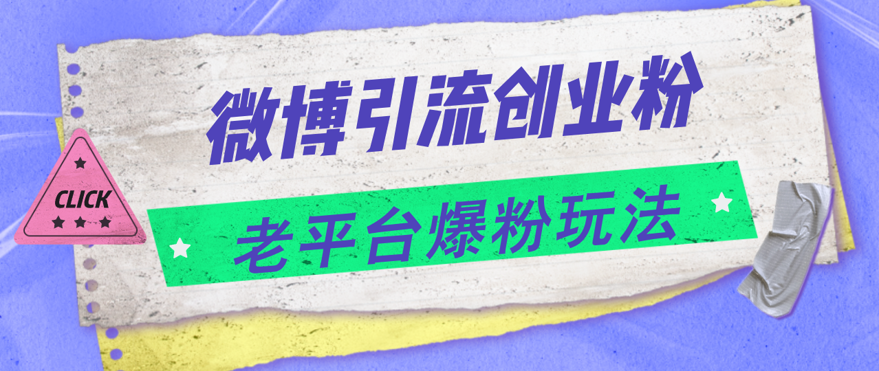 微博引流创业粉，老平台爆粉玩法，日入4000+-56课堂