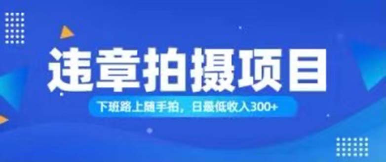 随手拍也能赚钱？对的日入300+-56课堂