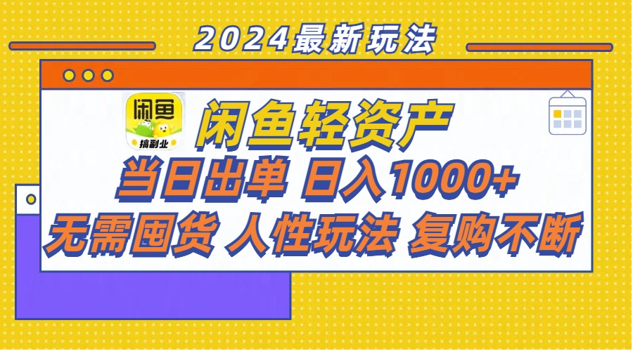 闲鱼轻资产  当日出单 日入1000+ 无需囤货人性玩法复购不断-56课堂