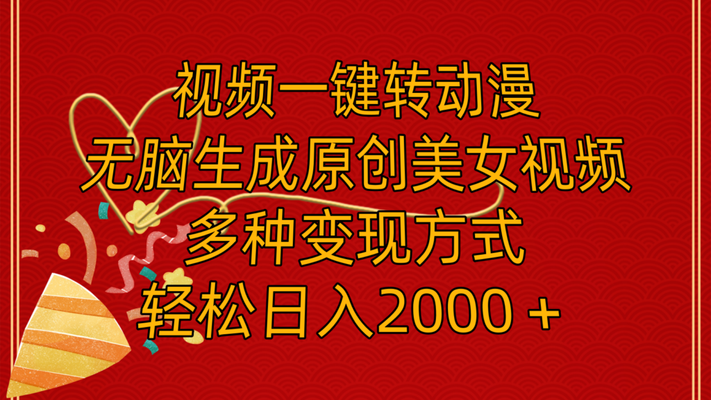 图片[1]-视频一键转动漫，无脑生成原创美女视频，多种变现方式，轻松日入2000＋-56课堂