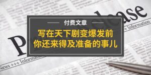 某付费文章《写在天下剧变爆发前，你还来得及准备的事儿》-56课堂