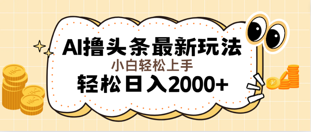图片[1]-AI撸头条最新玩法，轻松日入2000+无脑操作，当天可以起号，第二天就能...-56课堂