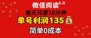 微信阅读6.0已攻克,只要动动手就有收益!!!!!全新蓝海变现项目,小白当天即可上手,不怕你学不会,就怕你懒-56课堂