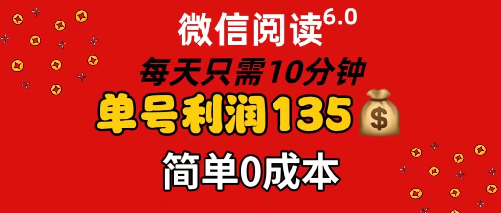 微信阅读6.0已攻克，只要动动手就有收益！！！！！全新蓝海变现项目，小白当天即可上手，不怕你学不会，就怕你懒-56课堂