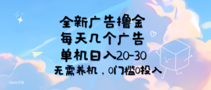 全新广告撸金，每天几个广告，单机日入20-30无需养机，0门槛0投入-56课堂