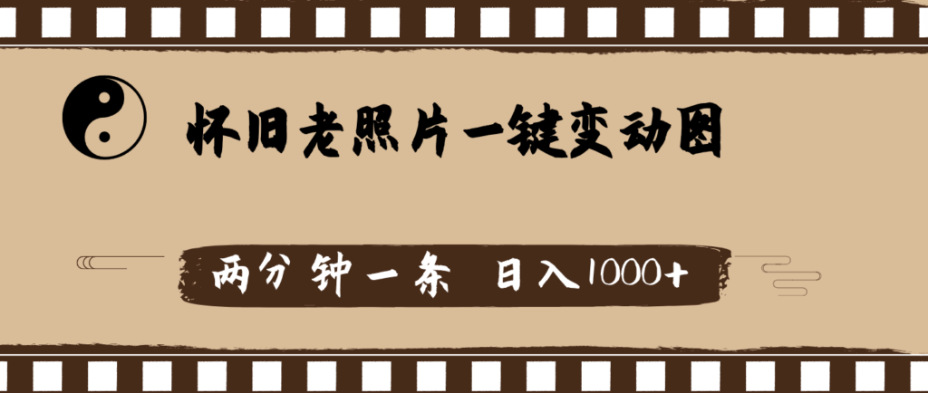 图片[1]-怀旧老照片，AI一键变动图，两分钟一条，日入1000+-56课堂