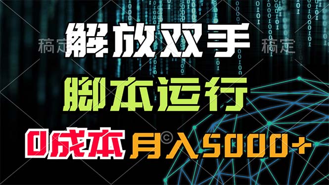 解放双手，脚本运行，0成本月入5000+-56课堂