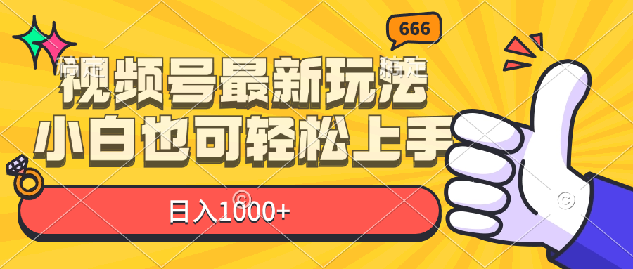 视频号最新玩法，小白也可轻松上手，日入1000+-56课堂