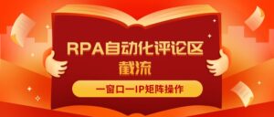抖音红薯RPA自动化评论区截流，一窗口一IP矩阵操作-56课堂