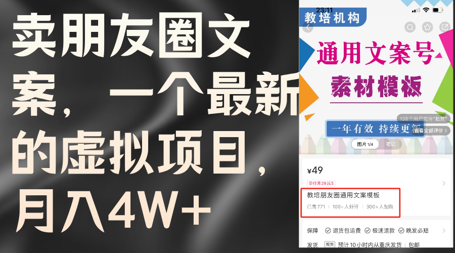 卖朋友圈文案，一个最新的虚拟项目，月入4W+（教程+素材）-56课堂