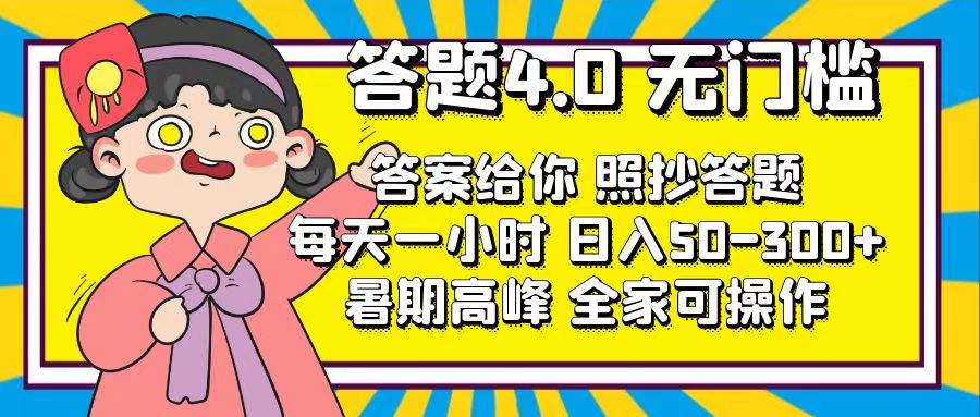 答题4.0，无门槛，答案给你，照抄答题，每天1小时，日入50-300+-56课堂