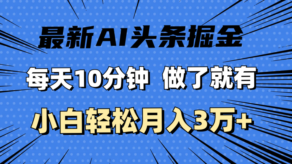 图片[1]-最新AI头条掘金，每天10分钟，做了就有，小白也能月入3万+-56课堂