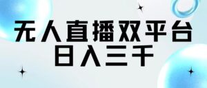 无人直播双平台,日入三千-56课堂