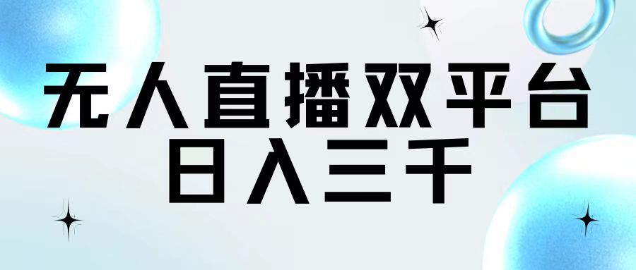 无人直播双平台，日入三千-56课堂