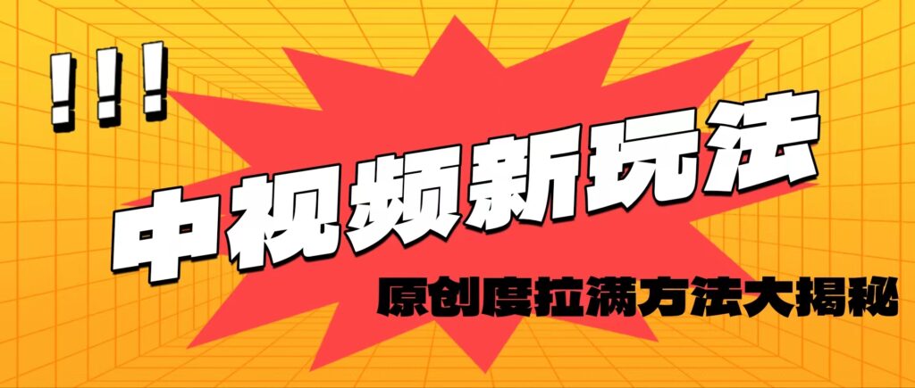 图片[1]-轻松原创，高效爆款领域揭秘！-56课堂