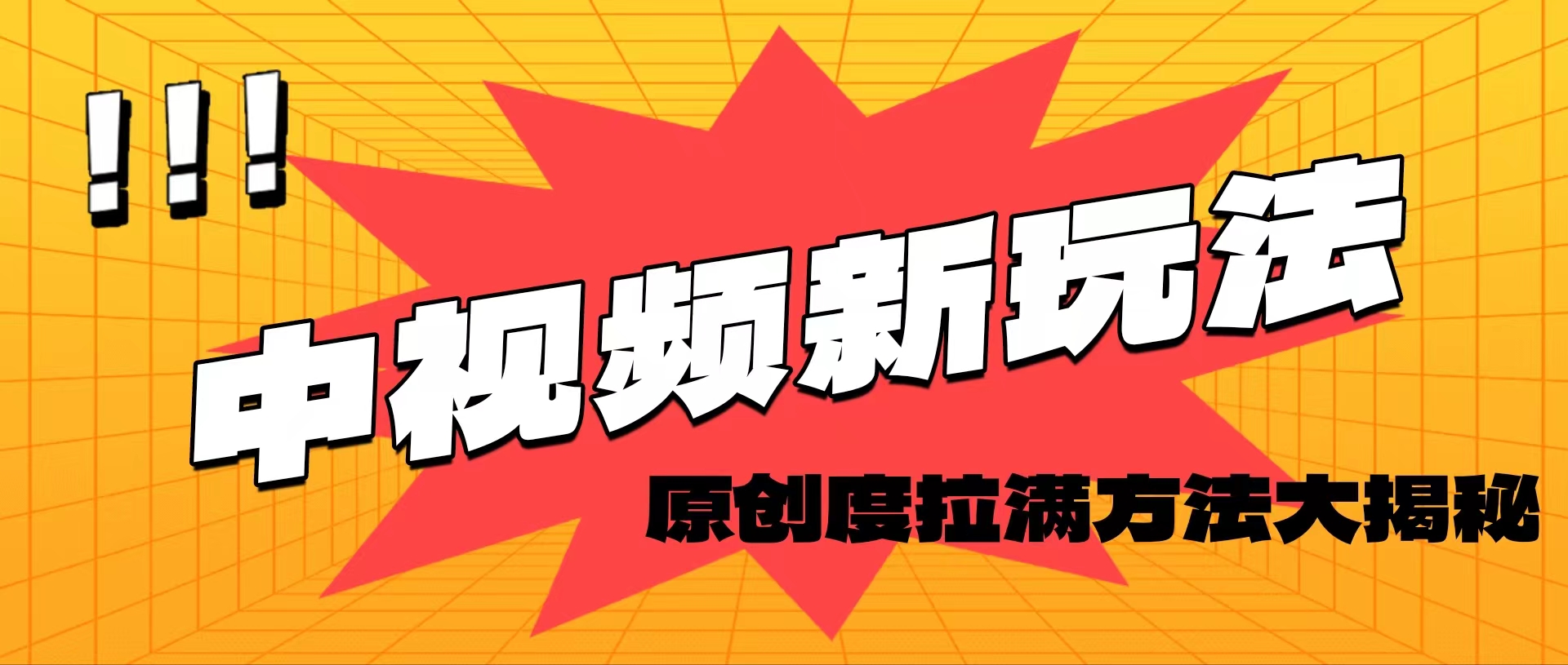 轻松原创，高效爆款领域揭秘！-56课堂
