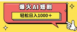 AI爆火短剧一键生成原创视频小白轻松日入1000＋-56课堂