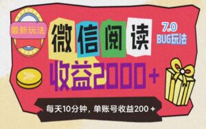微信阅读7.0玩法!!0成本掘金无任何门槛,有手就行!单号收益200+,可...-56课堂