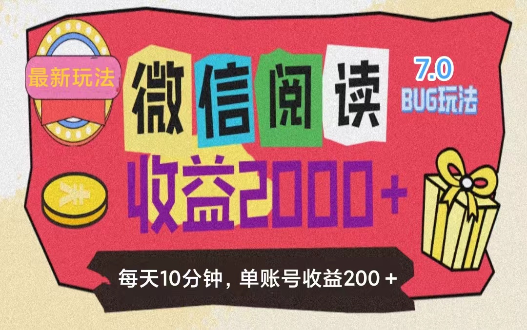微信阅读7.0玩法！！0成本掘金无任何门槛，有手就行！单号收益200+，可...-56课堂