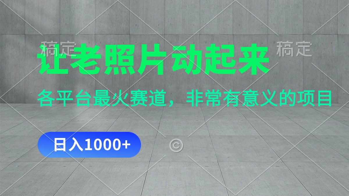 让老照片动起来，一天变现1000+，各平台最火赛道，看完就会-56课堂