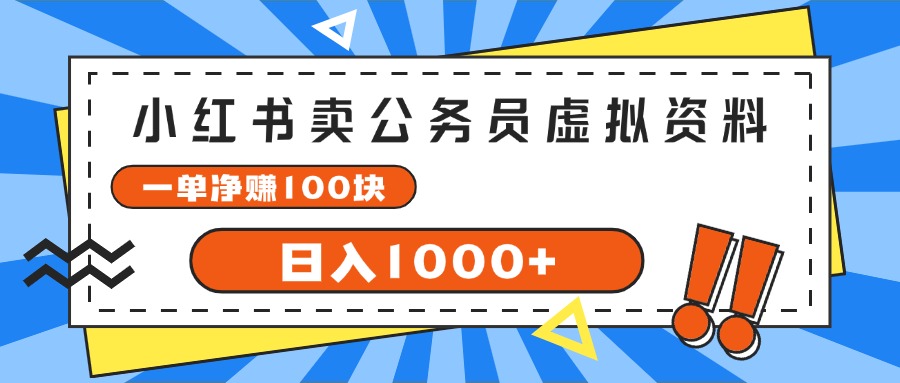 小红书卖公务员考试虚拟资料，一单净赚100，日入1000+-56课堂