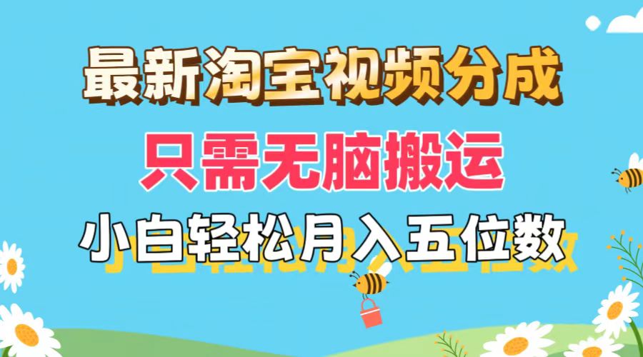 最新淘宝视频分成，只需无脑搬运，小白也能轻松月入五位数，可矩阵批量...-56课堂