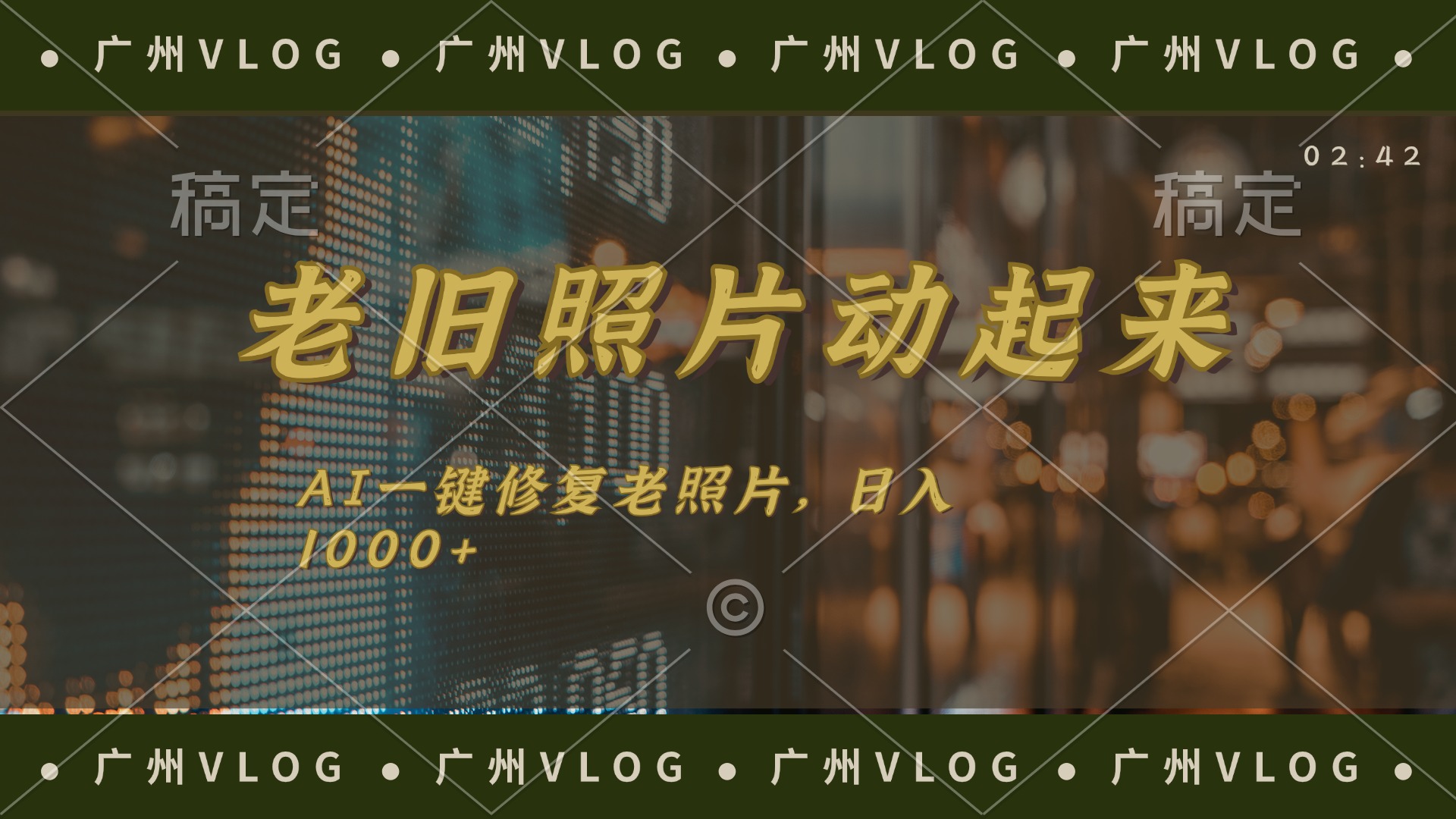 老旧照片动起来，AI一键修复，简单上手，日入1000+-56课堂