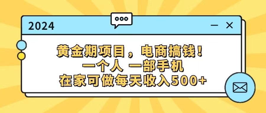 黄金期项目，电商搞钱！一个人，一部手机，在家可做，每天收入500+-56课堂