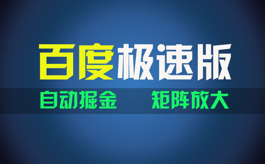 图片[1]-百du极速版项目，操作简单，新手也能弯道超车，两天收入1600元-56课堂