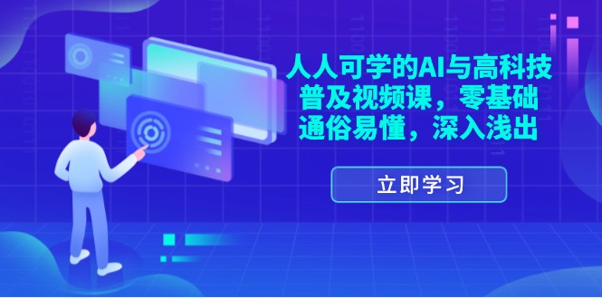 人人可学的AI与高科技普及视频课，零基础，通俗易懂，深入浅出-56课堂