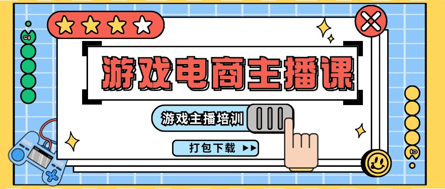 0基础入门游戏电商主播课程：游戏主播培训打包下载（23节）-56课堂